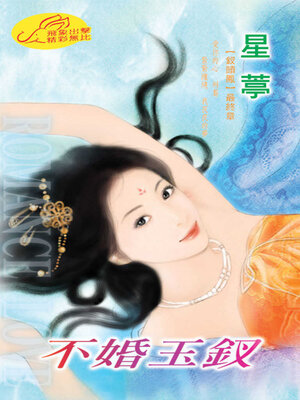 cover image of 不婚玉釵